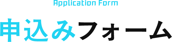 お申込みフォーム