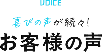お客様の声