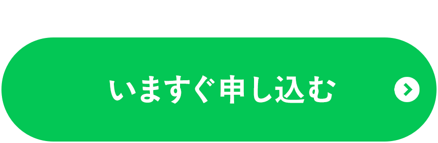 LINEで相談する
