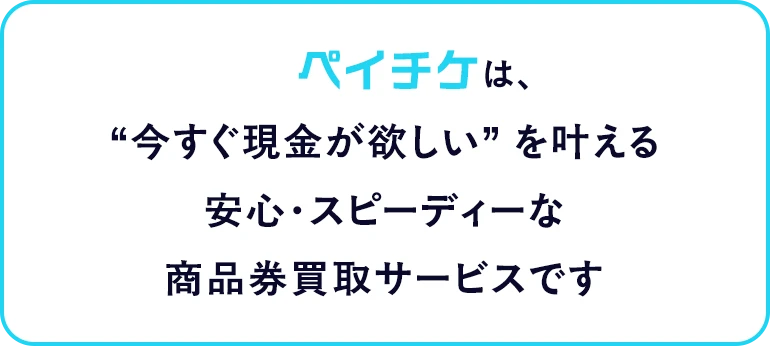 ペイチケのサービス