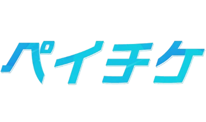 ペイチケの画期的なサービスイメージ
