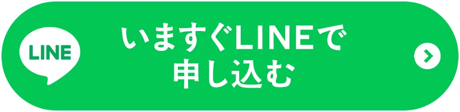 LINEで相談する