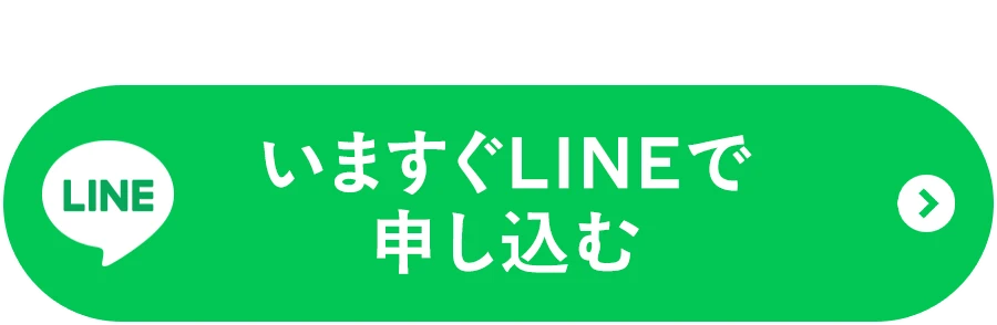 LINEで相談する