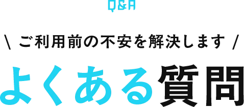 よくある質問